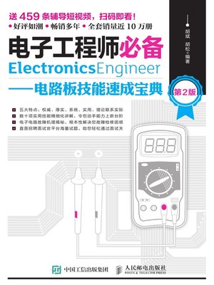 cover image of 电子工程师必备